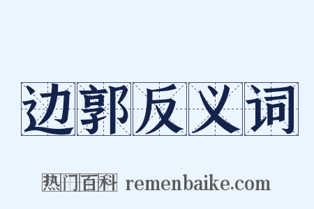 边郭反义词是什么意思的图片